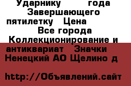 2) Ударнику - 1932 года Завершающего пятилетку › Цена ­ 16 500 - Все города Коллекционирование и антиквариат » Значки   . Ненецкий АО,Щелино д.